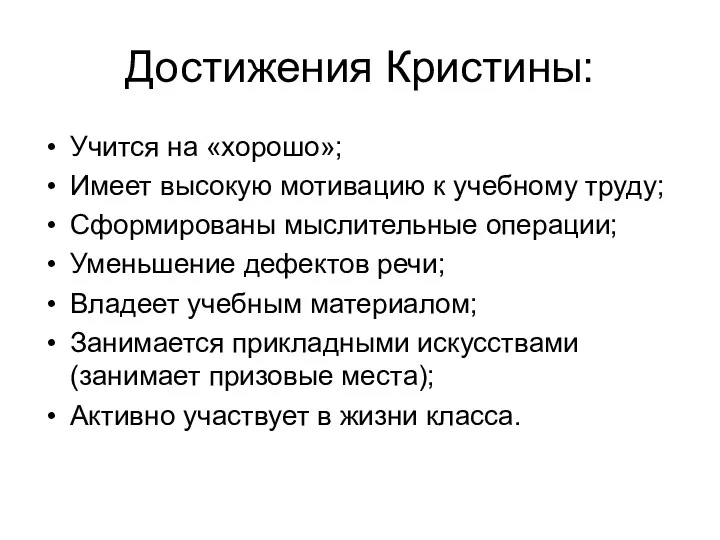 Достижения Кристины: Учится на «хорошо»; Имеет высокую мотивацию к учебному