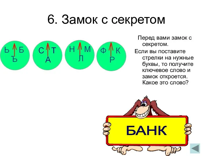 6. Замок с секретом Перед вами замок с секретом. Если