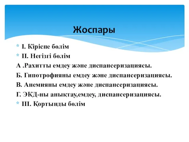 І. Кіріспе бөлім ІІ. Негізгі бөлім А .Рахитты емдеу және