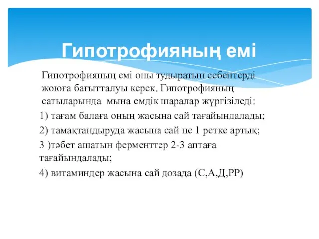 Гипотрофияның емі оны тудыратын себептерді жоюға бағытталуы керек. Гипотрофияның сатыларында