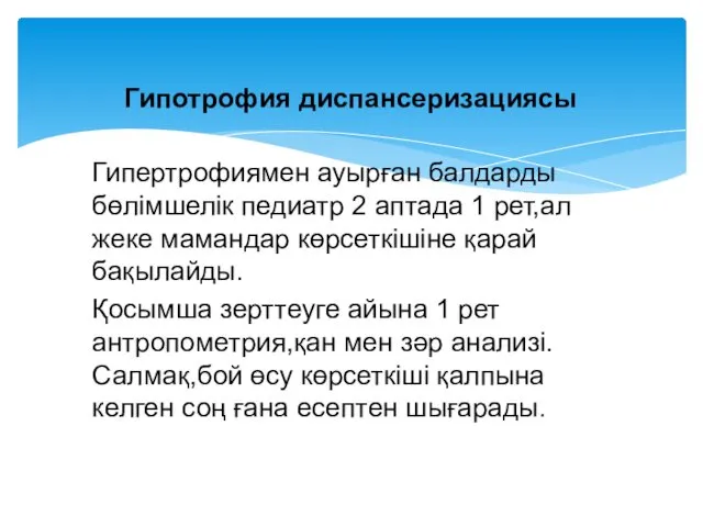 Гипертрофиямен ауырған балдарды бөлімшелік педиатр 2 аптада 1 рет,ал жеке