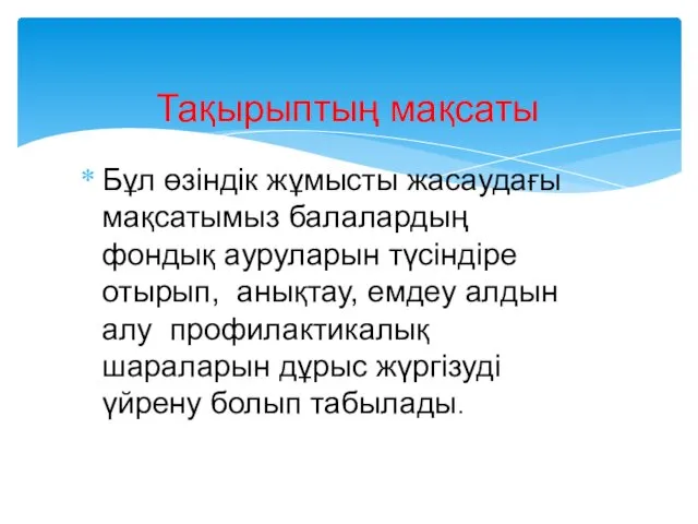 Бұл өзіндік жұмысты жасаудағы мақсатымыз балалардың фондық ауруларын түсіндіре отырып,