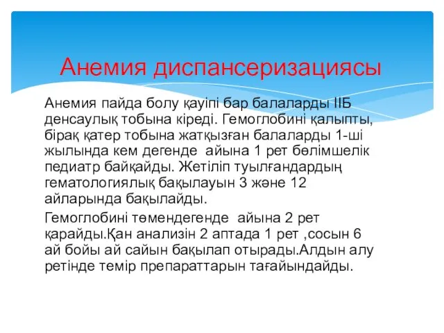 Анемия пайда болу қауіпі бар балаларды IIБ денсаулық тобына кіреді.