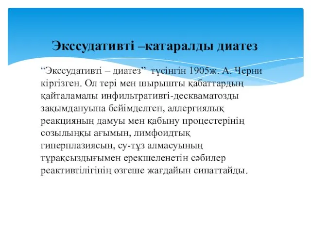 “Экссудативті – диатез” түсінгін 1905ж. А. Черни кіргізген. Ол тері