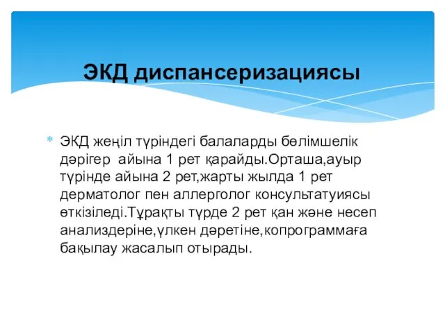 ЭКД жеңіл түріндегі балаларды бөлімшелік дәрігер айына 1 рет қарайды.Орташа,ауыр