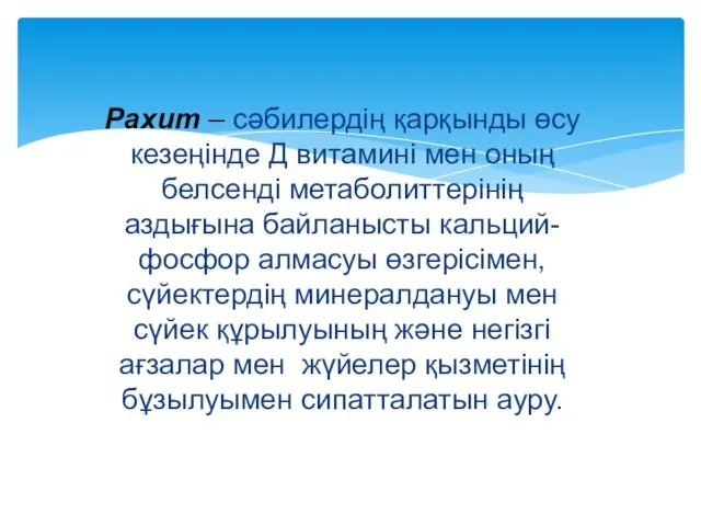 Рахит – сәбилердің қарқынды өсу кезеңінде Д витамині мен оның