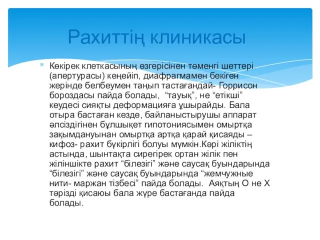 Көкірек клеткасының өзгерісінен төменгі шеттері (апертурасы) кеңейіп, диафрагмамен бекіген жерінде