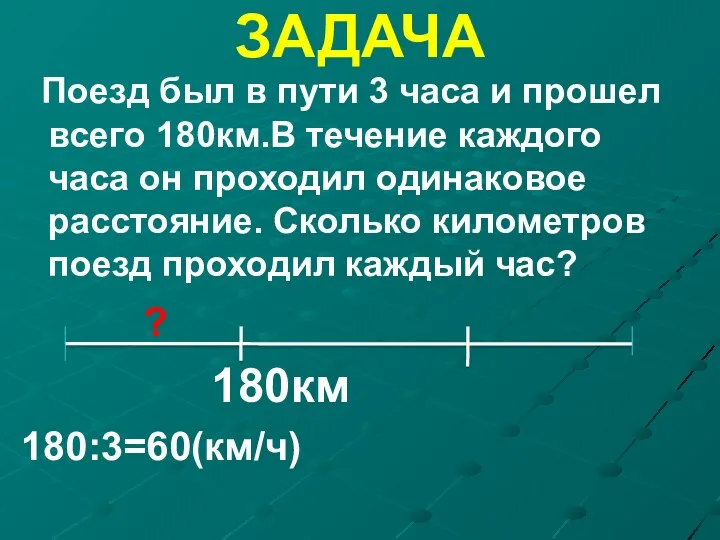 ЗАДАЧА Поезд был в пути 3 часа и прошел всего