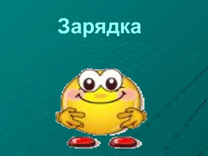 Зарядка