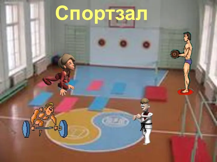 Спортзал