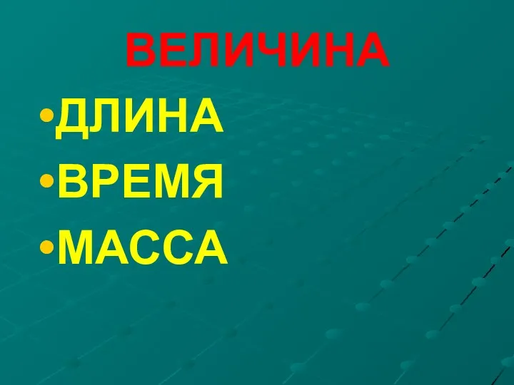 ВЕЛИЧИНА ДЛИНА ВРЕМЯ МАССА