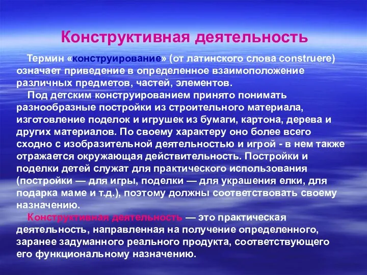 Конструктивная деятельность Термин «конструирование» (от латинского слова соnstruerе) означает приведение