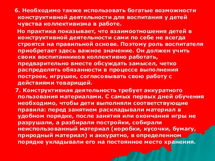 6. Необходимо также использовать богатые возможности конструктивной деятельности для воспитания