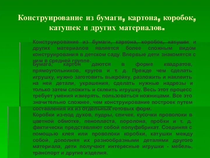 Конструирование из бумаги, картона, коробок, катушек и других материалов. Конструирование