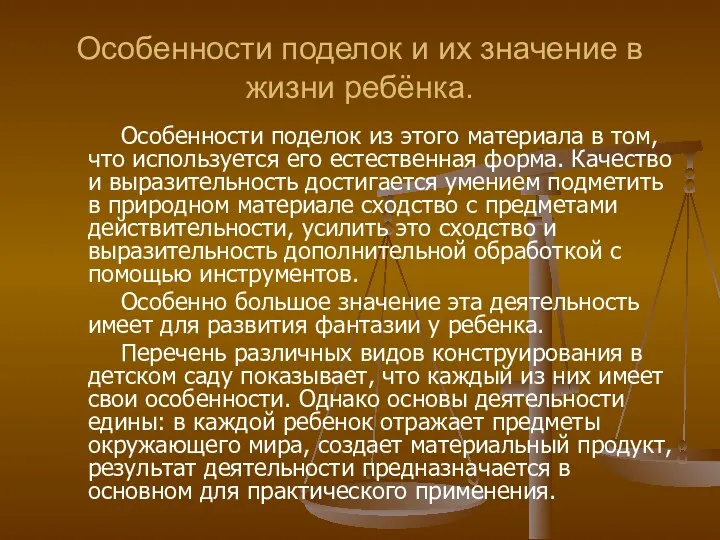 Особенности поделок и их значение в жизни ребёнка. Особенности поделок