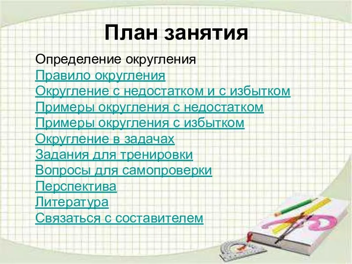 План занятия Определение округления Правило округления Округление с недостатком и