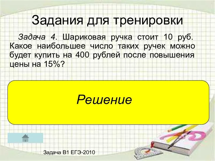 Задания для тренировки Задача 4. Шариковая ручка стоит 10 руб.