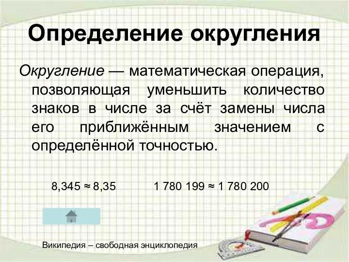 Определение округления Округление — математическая операция, позволяющая уменьшить количество знаков