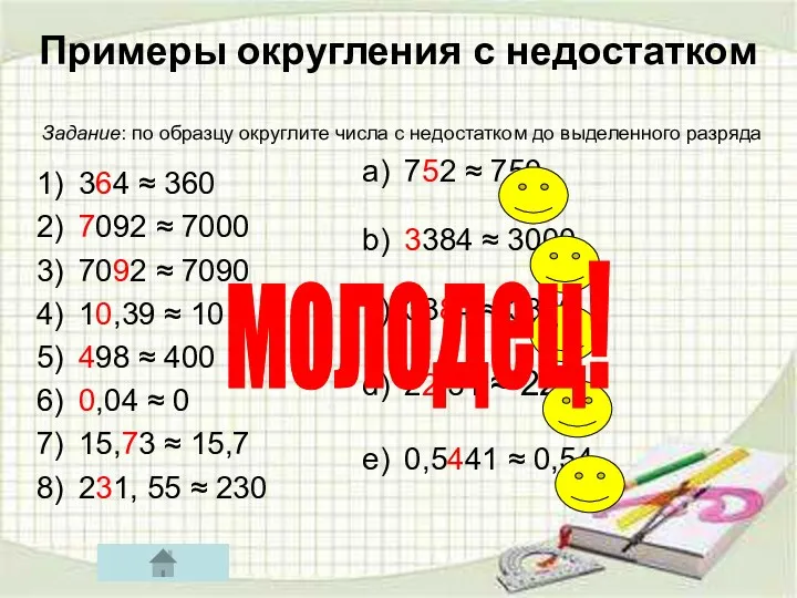 Примеры округления с недостатком 364 ≈ 360 7092 ≈ 7000 7092 ≈ 7090