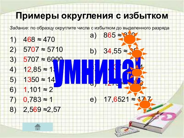 Примеры округления с избытком 468 ≈ 470 5707 ≈ 5710 5707 ≈ 6000