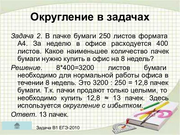 Округление в задачах Задача 2. В пачке бумаги 250 листов