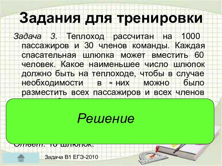 Задания для тренировки Задача 3. Теплоход рассчитан на 1000 пассажиров