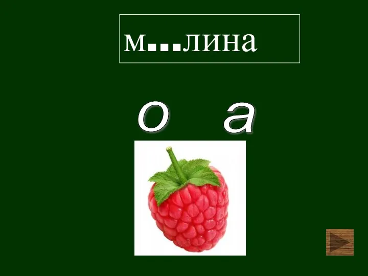 м…лина о а