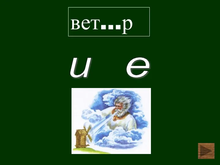 вет…р е и