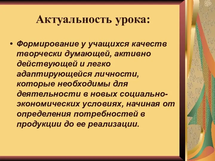 Актуальность урока: Формирование у учащихся качеств творчески думающей, активно действующей