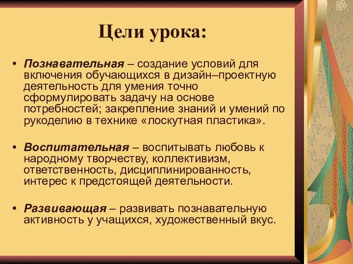 Цели урока: Познавательная – создание условий для включения обучающихся в