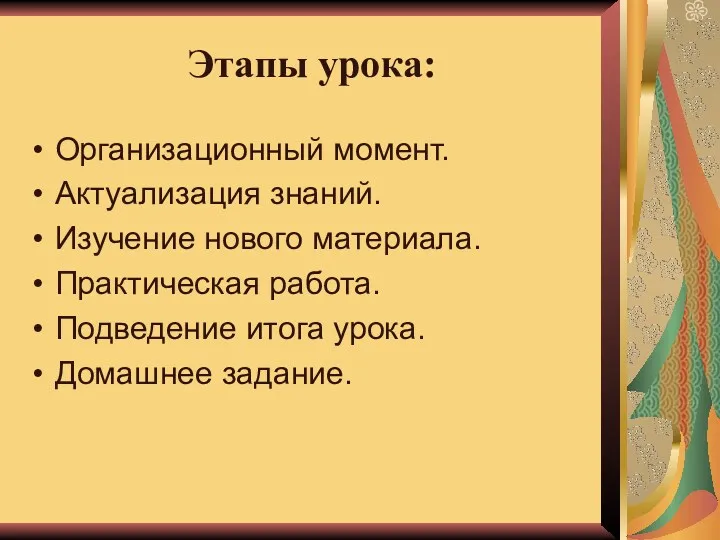 Этапы урока: Организационный момент. Актуализация знаний. Изучение нового материала. Практическая работа. Подведение итога урока. Домашнее задание.