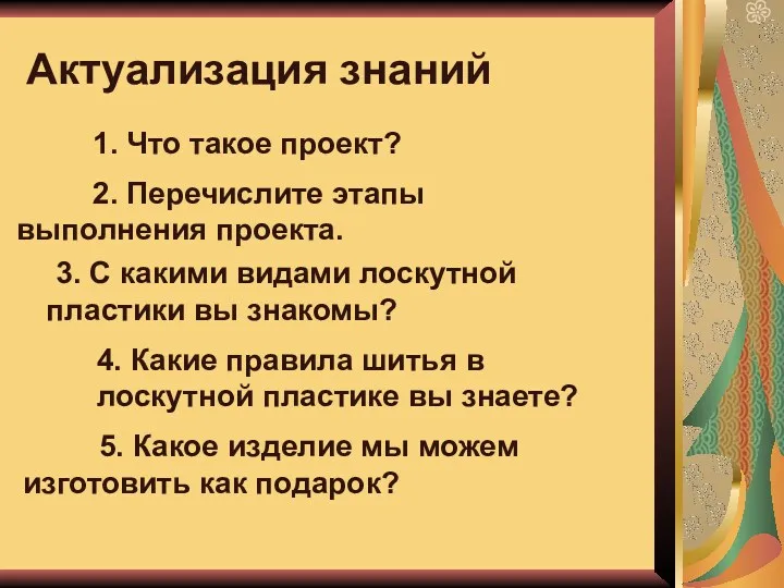 Актуализация знаний 3. С какими видами лоскутной пластики вы знакомы?