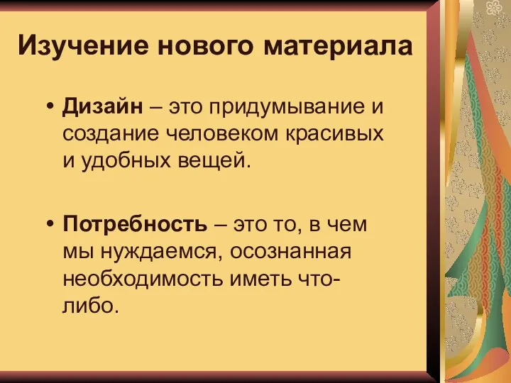 Изучение нового материала Дизайн – это придумывание и создание человеком