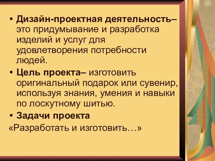 Дизайн-проектная деятельность– это придумывание и разработка изделий и услуг для