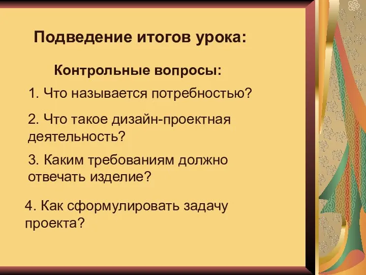 Контрольные вопросы: 1. Что называется потребностью? Подведение итогов урока: 2.