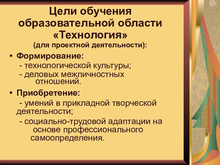 Цели обучения образовательной области «Технология» (для проектной деятельности): Формирование: -