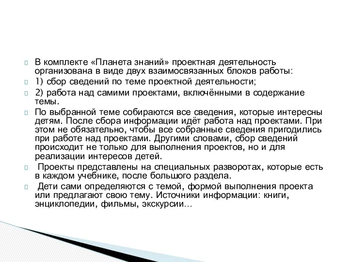 В комплекте «Планета знаний» проектная деятельность организована в виде двух