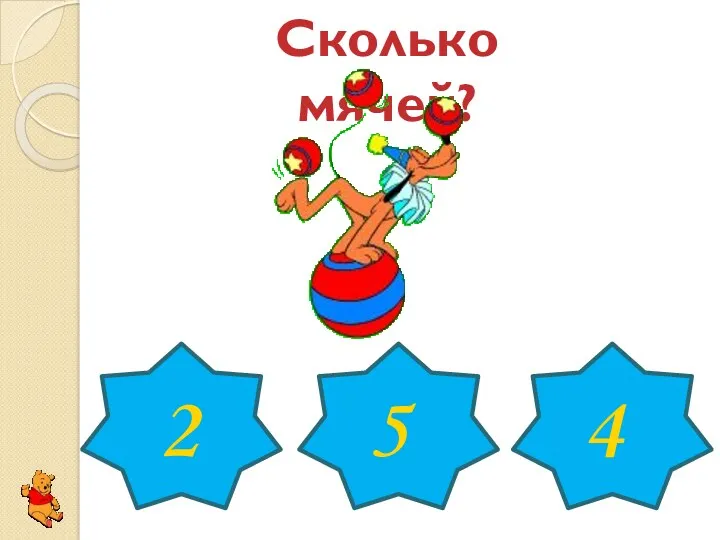 Сколько мячей? 2 5 4