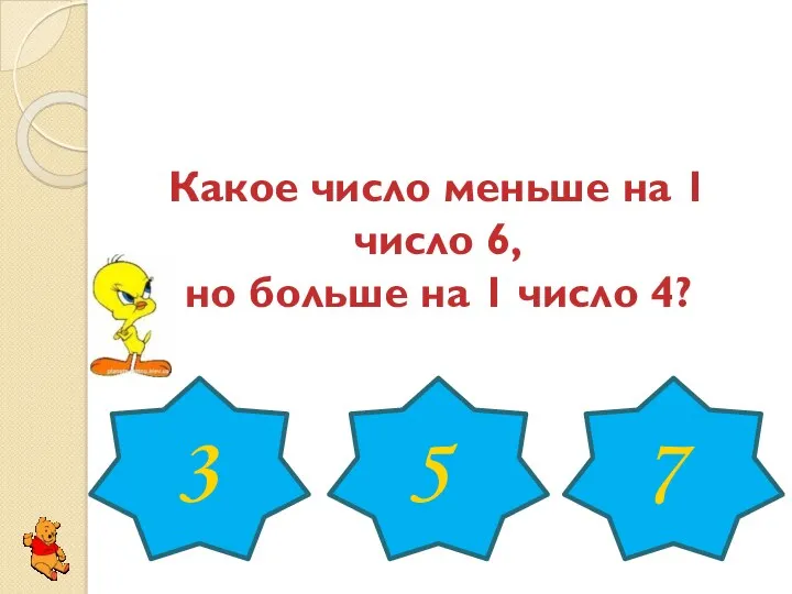 Какое число меньше на 1 число 6, но больше на 1 число 4? 3 5 7