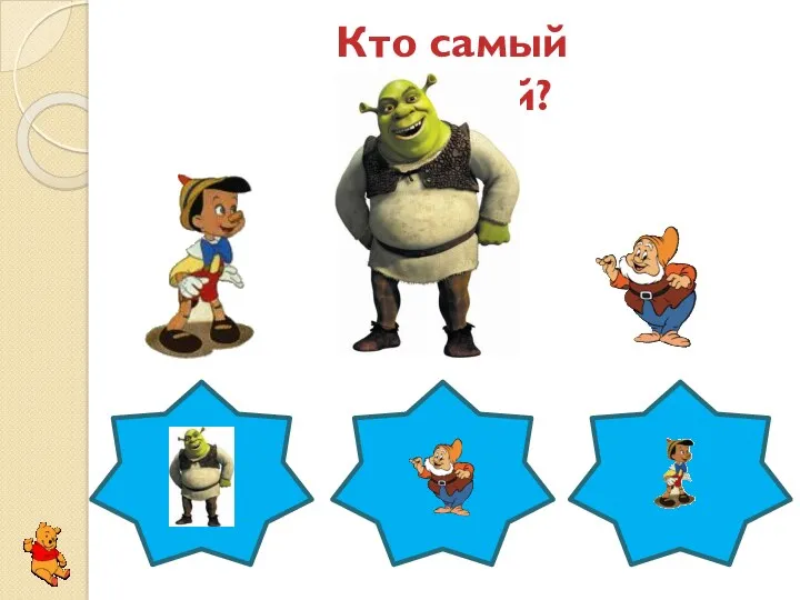 Кто самый высокий?