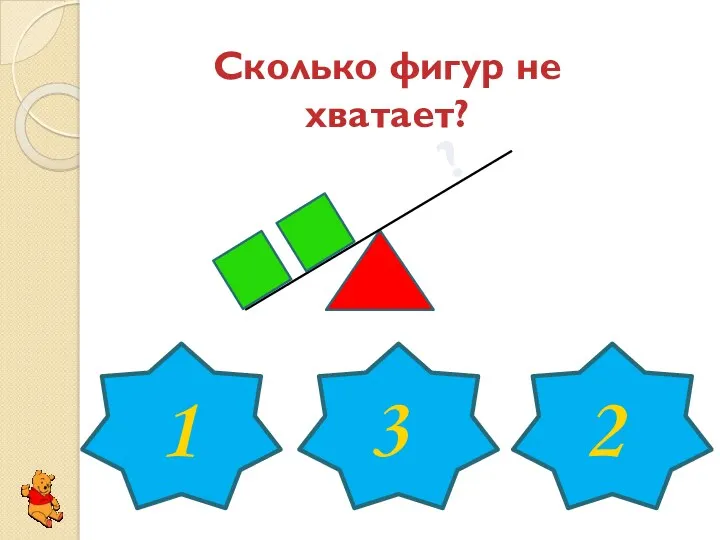 Сколько фигур не хватает? ? 1 3 2