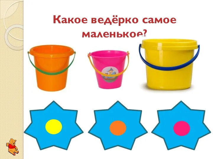 Какое ведёрко самое маленькое?