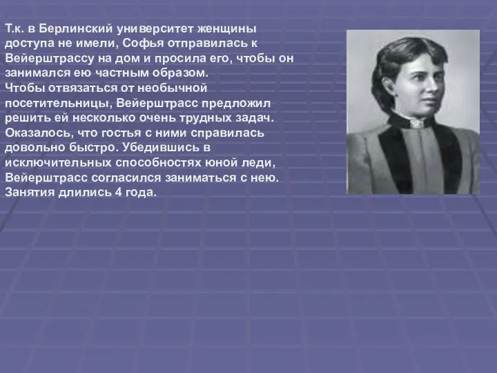 Т.к. в Берлинский университет женщины доступа не имели, Софья отправилась