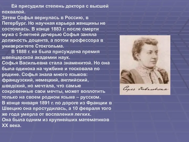 Ей присудили степень доктора с высшей похвалой. Затем Софья вернулась