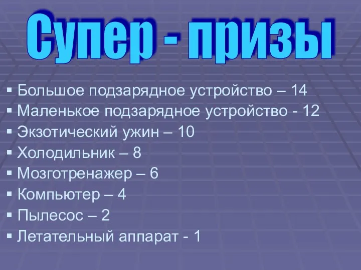 Большое подзарядное устройство – 14 Маленькое подзарядное устройство - 12