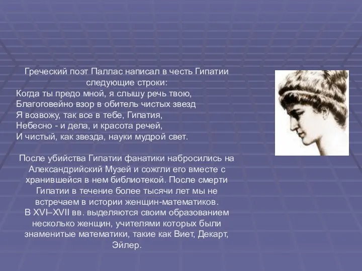 Греческий поэт Паллас написал в честь Гипатии следующие строки: Когда