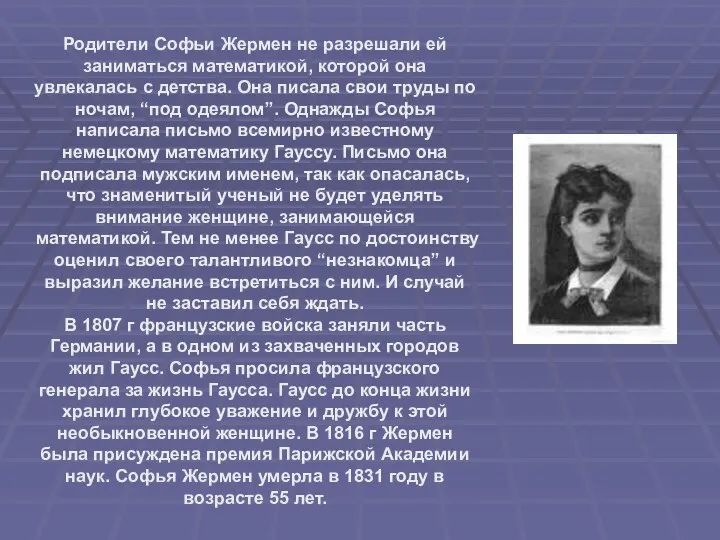 Родители Софьи Жермен не разрешали ей заниматься математикой, которой она