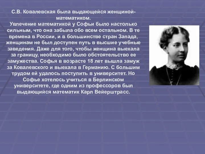 С.В. Ковалевская была выдающейся женщиной-математиком. Увлечение математикой у Софьи было