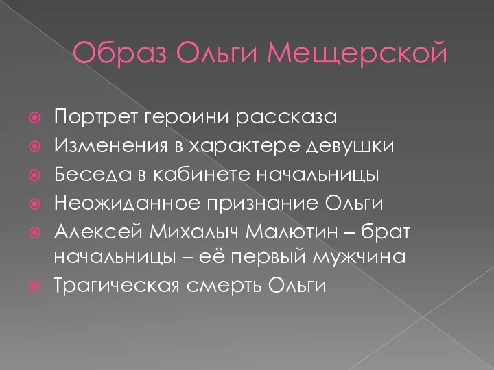 Образ Ольги Мещерской Портрет героини рассказа Изменения в характере девушки