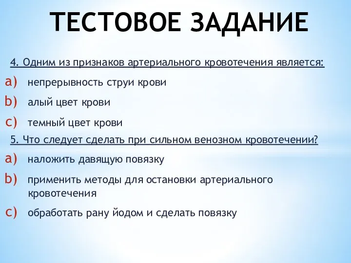 4. Одним из признаков артериального кровотечения является: непрерывность струи крови